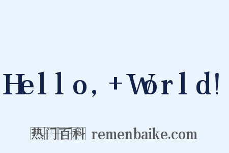 Hello,+World!是什么意思的图片